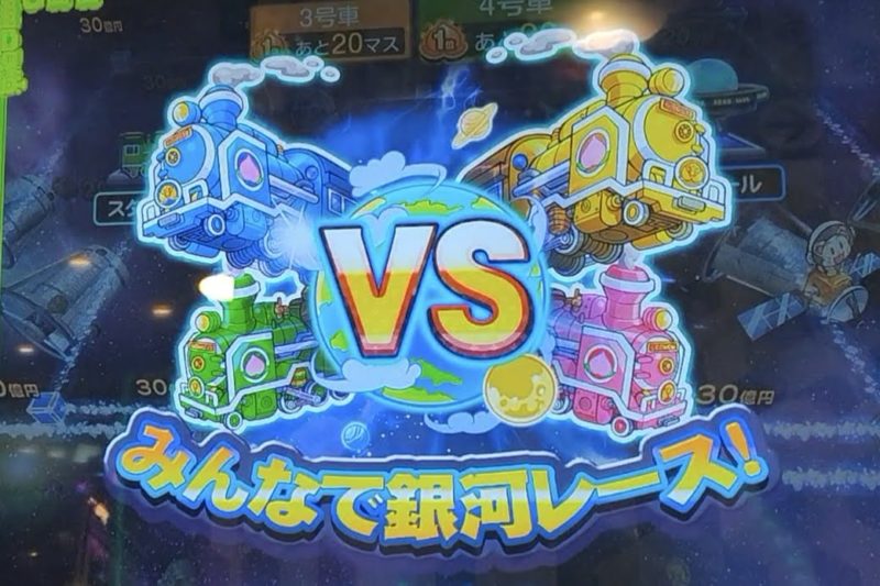 桃太郎電鉄メダルゲームも定番の銀河鉄道カードからのみんなで銀河レース