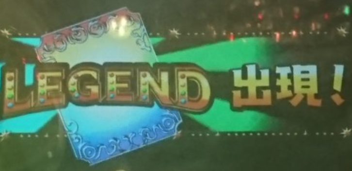 グランドクロスレジェンドのレジェンドゾーン