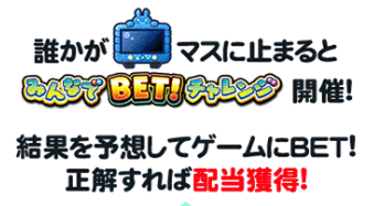 カラコロッタのみんなでBETチャレンジ