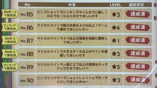 アニアロッタのアニマクエストNo.85~90