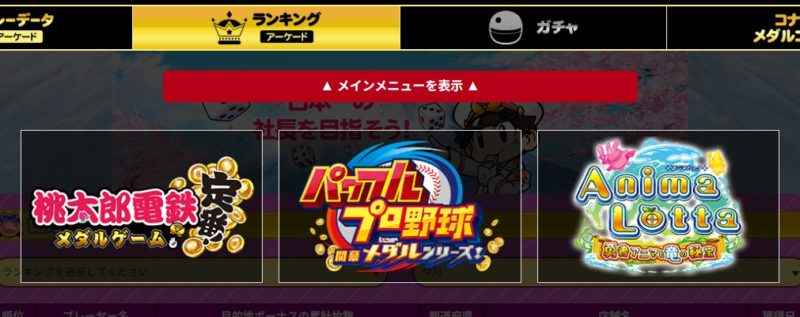 コナミメダルメンバーズクラブのランキング