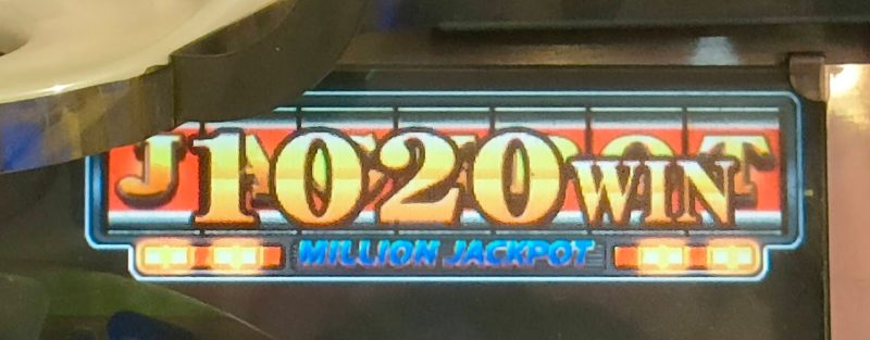 ミリオンJACKPOTの当選