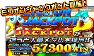 ミリオンJACKPOT