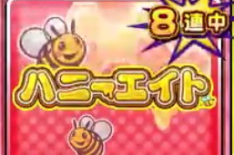 アニマロッタのハニーエイト