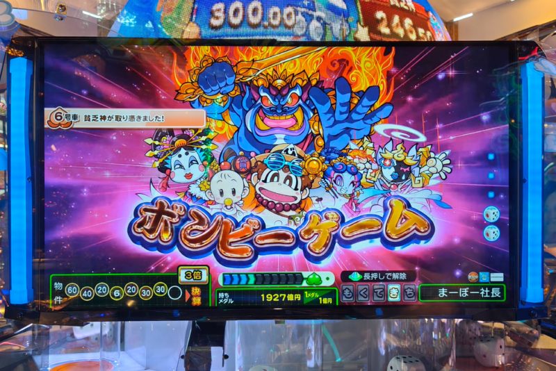 【激レア】メダルゲーム　桃太郎電鉄　ボンビー 攻略】全6種類の「ボンビーゲーム」桃太郎電鉄ワールド～地球もメダル