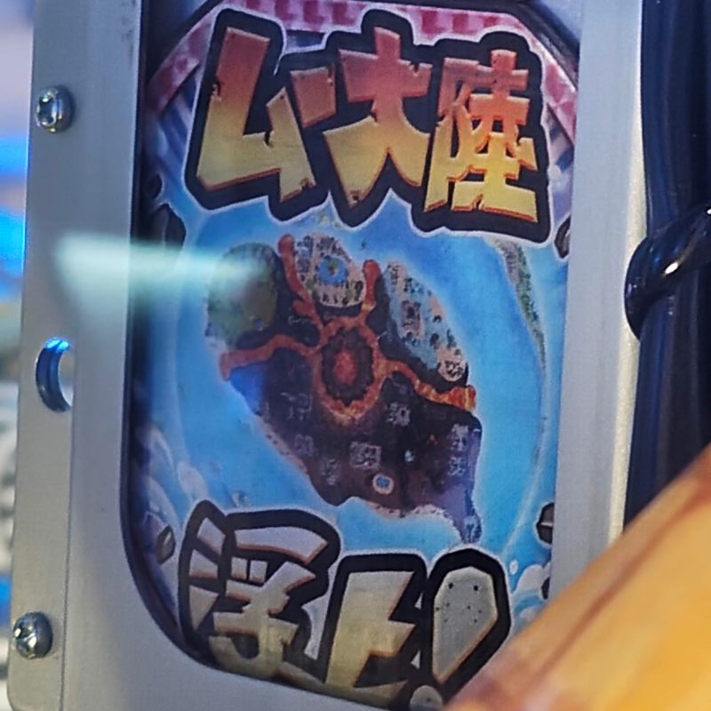 桃太郎電鉄ワールド～地球もメダルもまわってる～のムー大陸