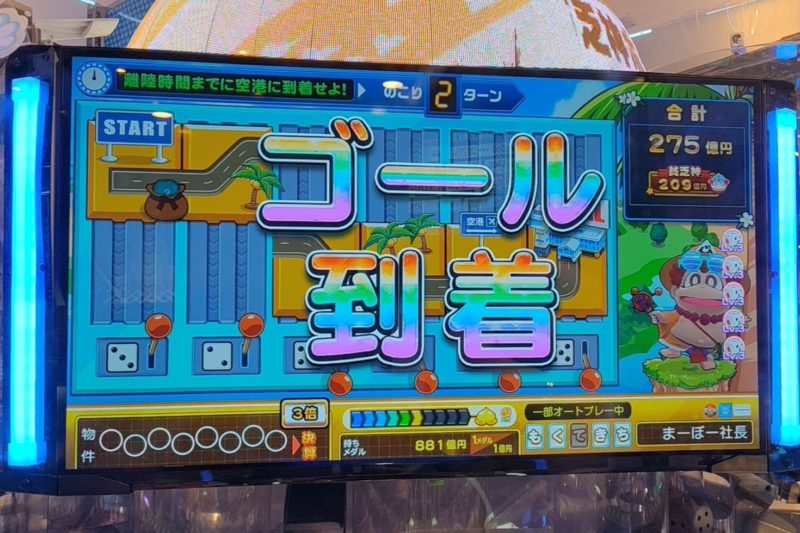 桃太郎電鉄ワールド~地球もメダルもまわってる~のゴール到着