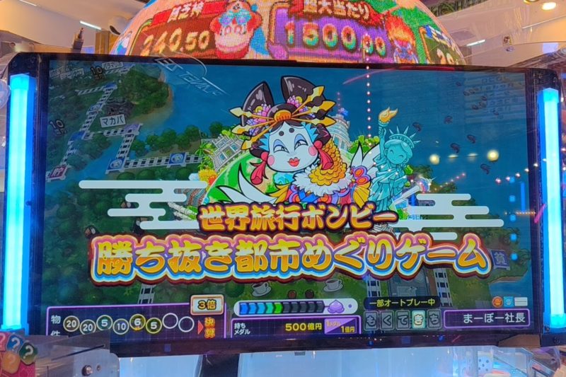 桃太郎電鉄ワールド~地球もメダルもまわってる~の世界旅行ボンビー