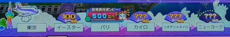 桃太郎電鉄ワールド~地球もメダルもまわってる~の世界旅行ボンビー