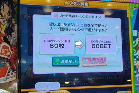 桃太郎電鉄メダルゲームも定番の課金