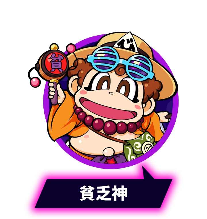 桃鉄ワールドの貧乏神