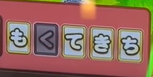 桃太郎電鉄メダルゲームも定番のもくてきちカード