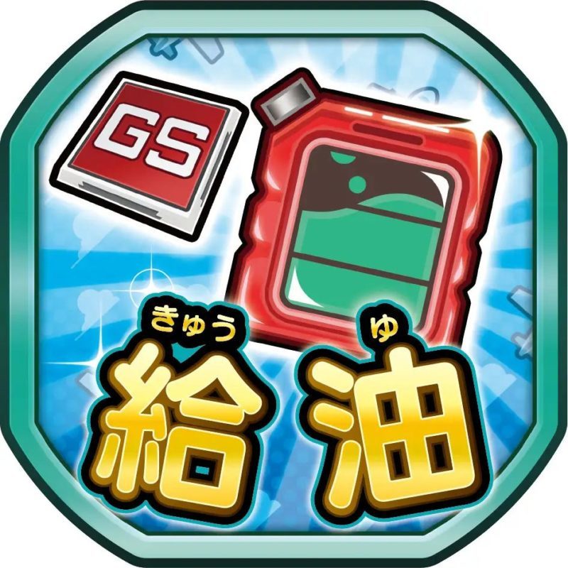 桃鉄ワールドの給油カード