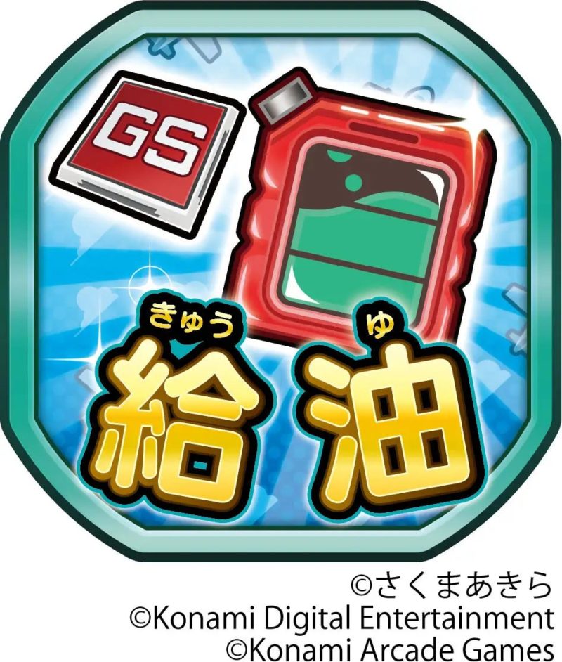 桃鉄ワールドの給油カード