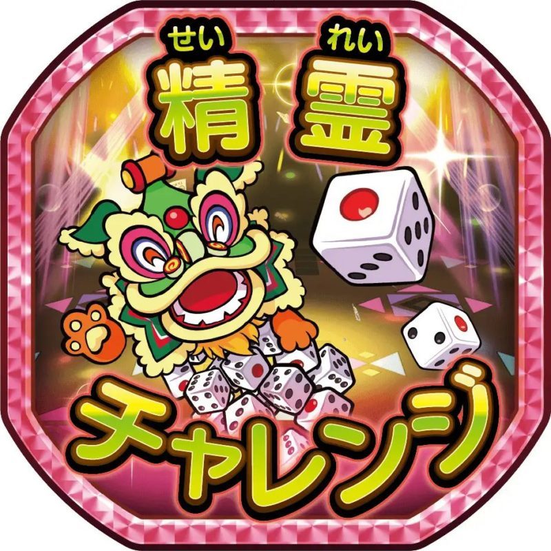 桃鉄ワールドの精霊チャレンジカード