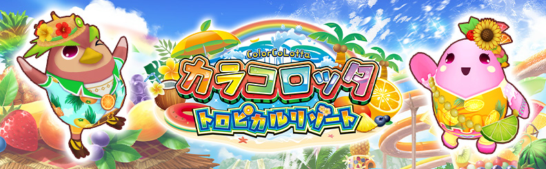 カラコロッタ7 トロピカルリゾート攻略