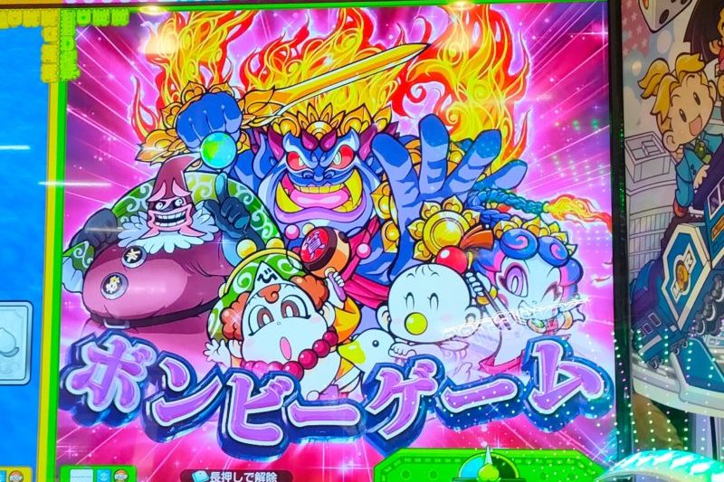 桃太郎電鉄メダルゲームも定番!のボンビーゲーム