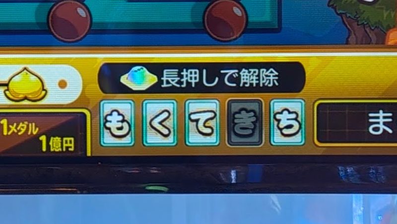 桃鉄ワールドのもくてきち